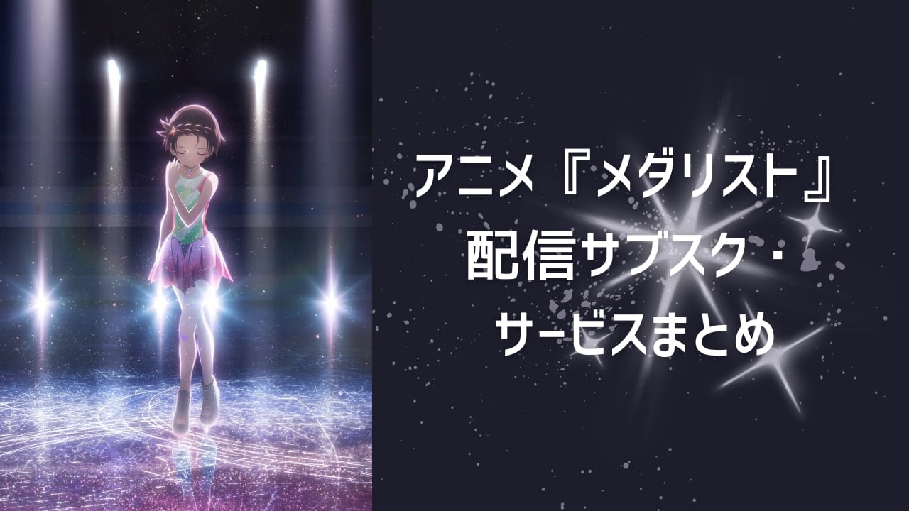 【2025年最新】『メダリスト』アニメはどこで見れる？配信サブスク・サービスまとめ