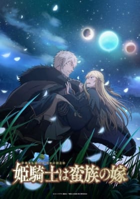 TVアニメ「姫騎士は蛮族（バルバロイ）の嫁」キービジュアル