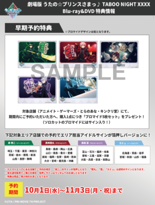 『うたプリTN』Blu-ray＆DVD 予約特典