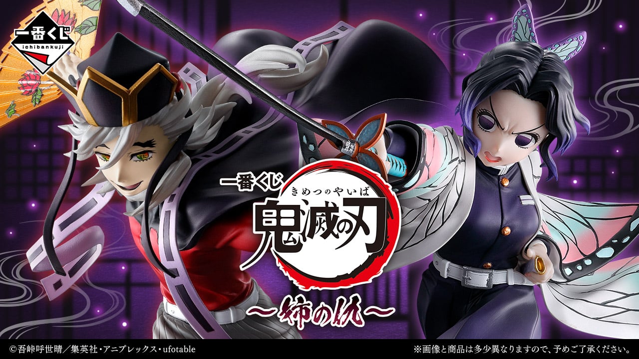 一番くじ「鬼滅の刃 ～姉の仇～」11月29日発売決定！上弦の弐・童磨としのぶがフィギュア化、激闘の記憶が蘇る