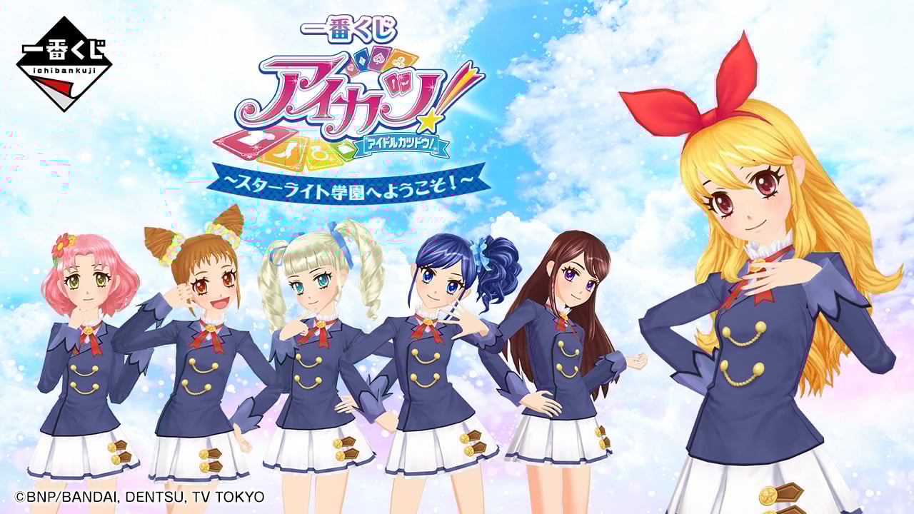 「一番くじ アイカツ！」11月25日より発売！アイカツフォンミラーやバッグチャームがラインナップ