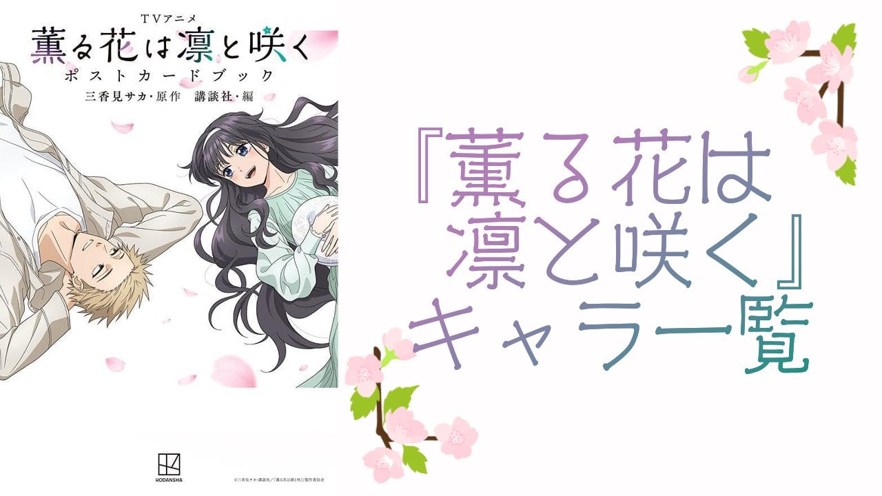 【2025年最新版】『薫る花は凛と咲く』キャラクター一覧!登場人物の基本プロフィール・メディアミックス情報を紹介