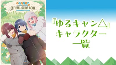 『ゆるキャン△』キャラクター一覧