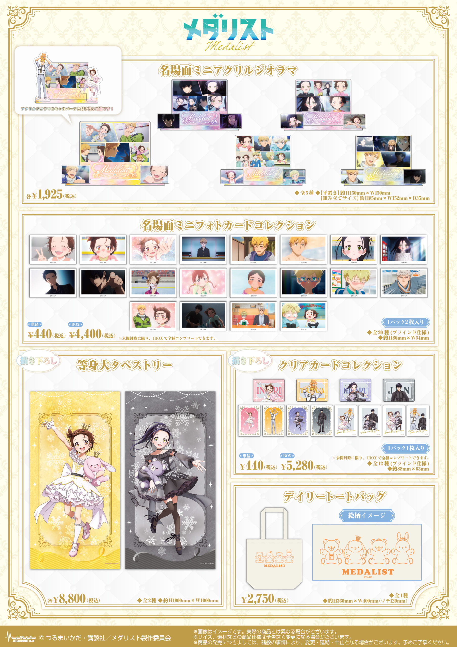 TVアニメ『メダリスト』POP UP SHOP　グッズ
