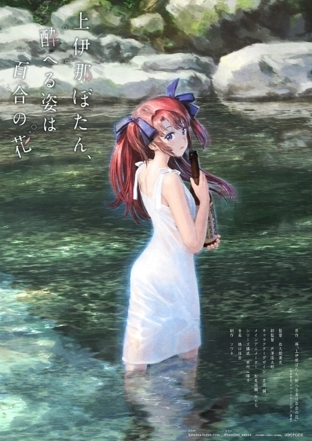 TVアニメ「上伊那ぼたん、酔へる姿は百合の花」キービジュアル