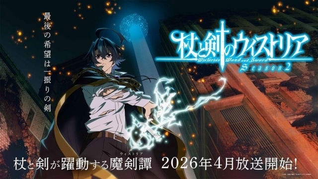 TVアニメ「杖と剣のウィストリア 第2期」キービジュアル