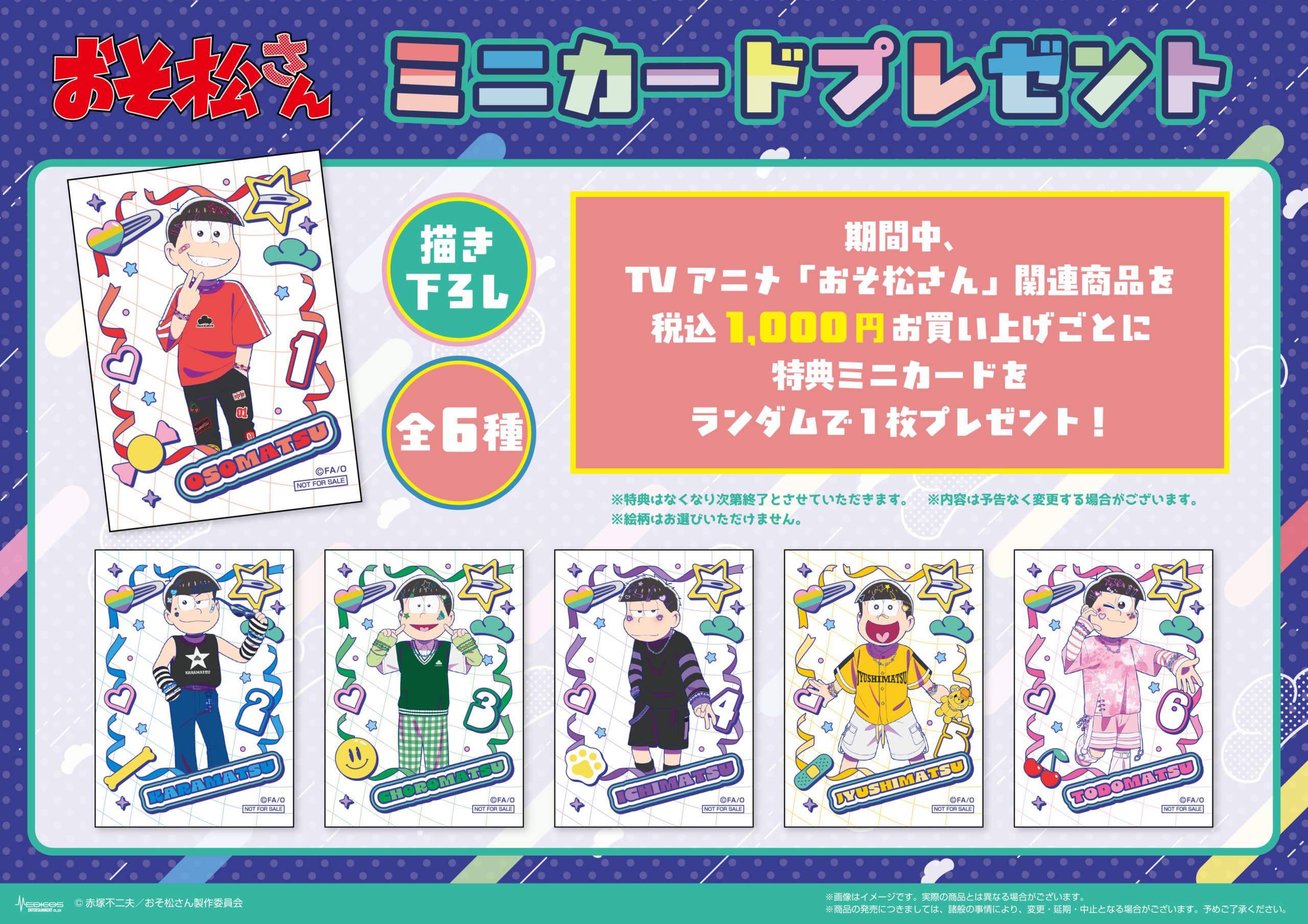 TVアニメ『おそ松さん』POP UP SHOP　特典