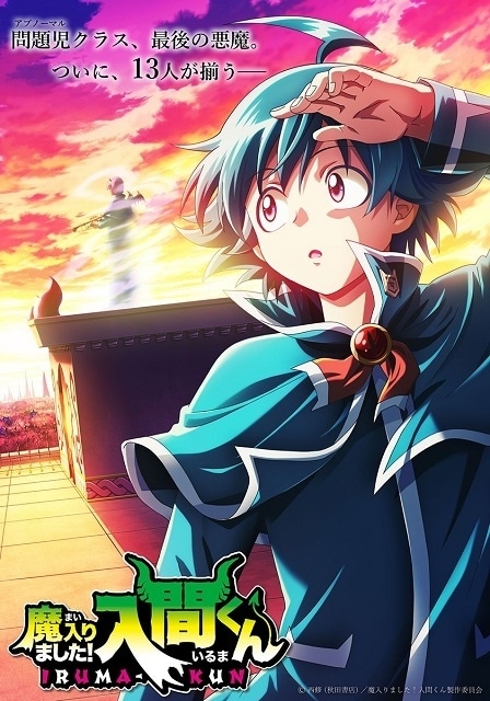 TVアニメ「魔入りました!入間くん 第4シリーズ」キービジュアル