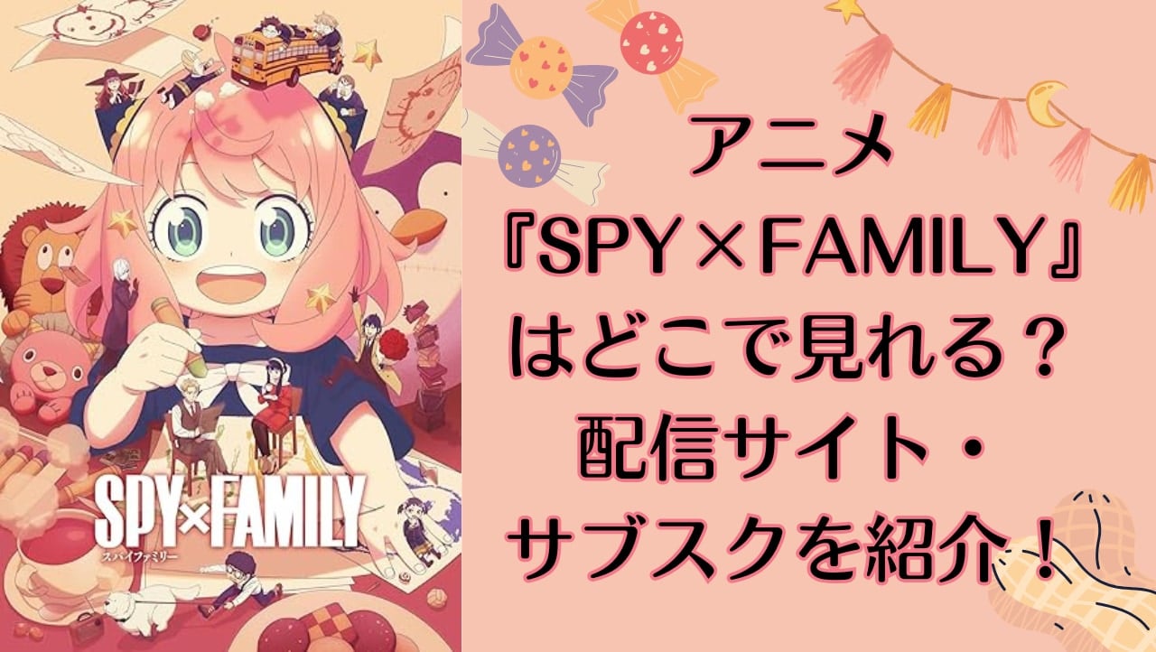 【2025年最新】『SPY×FAMILY』アニメ・映画はどこで見れる？配信サブスク・サービスまとめ