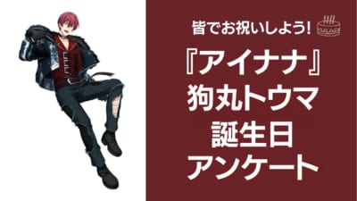 『アイナナ』狗丸トウマの好きな曲&イメージを調査！誕生日お祝いコメントも大募集◎【2025年】
