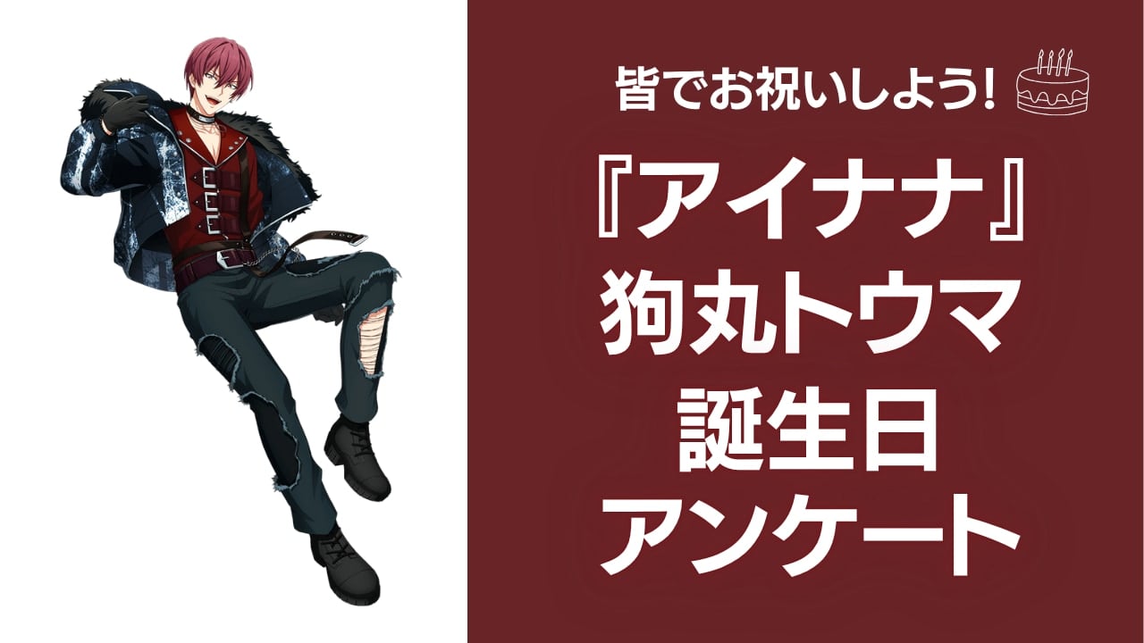 『アイナナ』狗丸トウマの好きな曲&イメージを調査！誕生日お祝いコメントも大募集◎【2025年】
