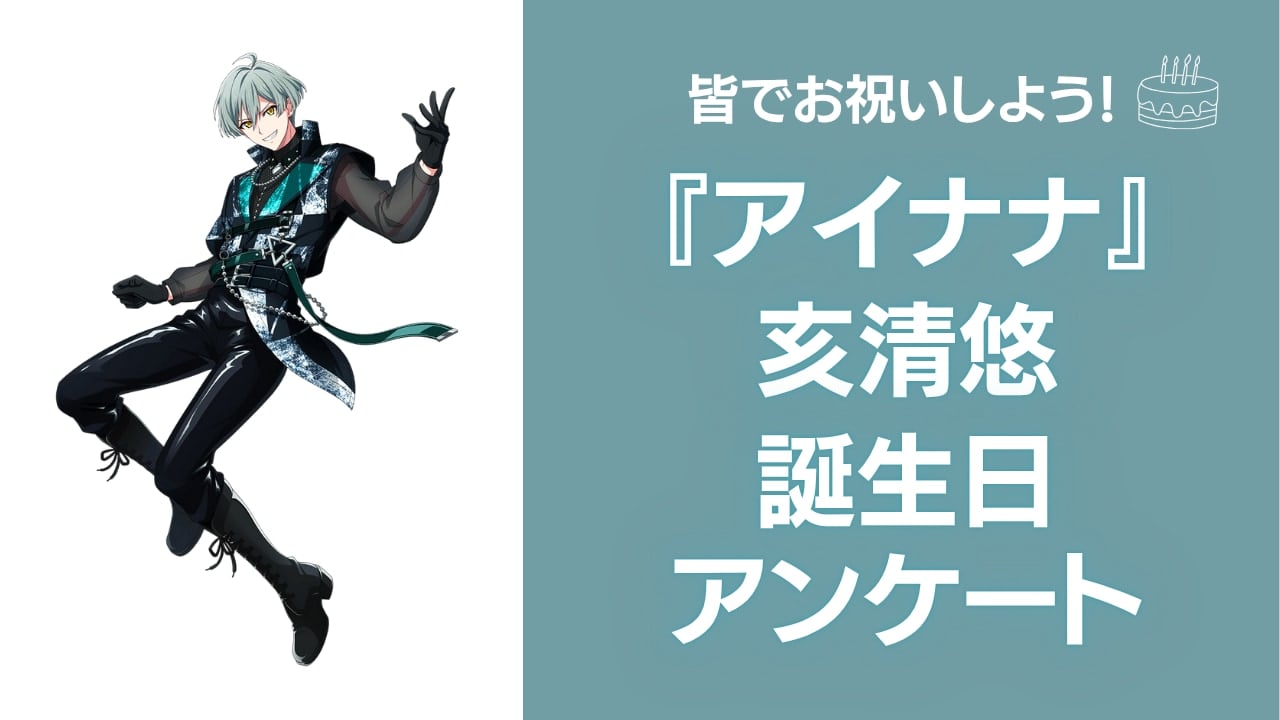 『アイナナ』亥清悠の好きな曲&イメージを調査！誕生日お祝いコメントも大募集◎【2025年】