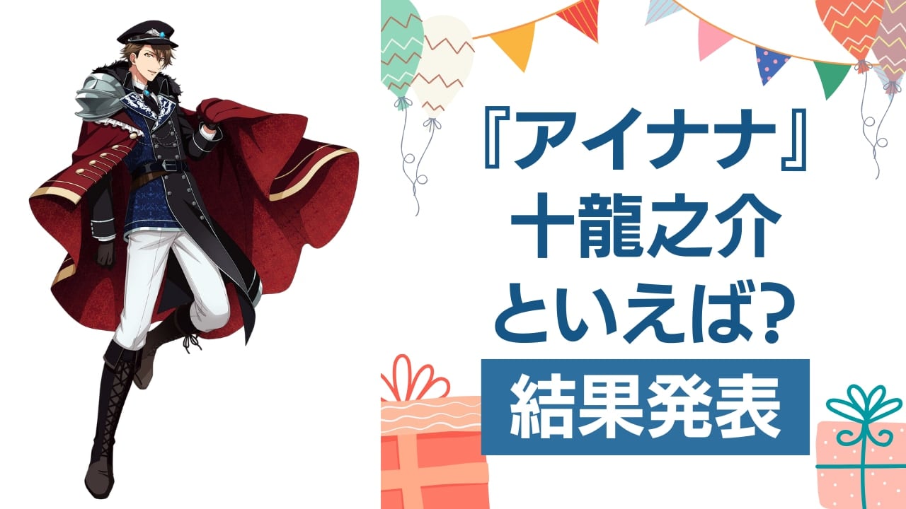 『アイナナ』十龍之介の誕生日アンケート結果発表！好きな曲＆イメージは？【2025年版】