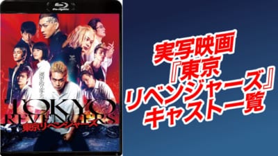 実写映画『東京リベンジャーズ』キャスト一覧
