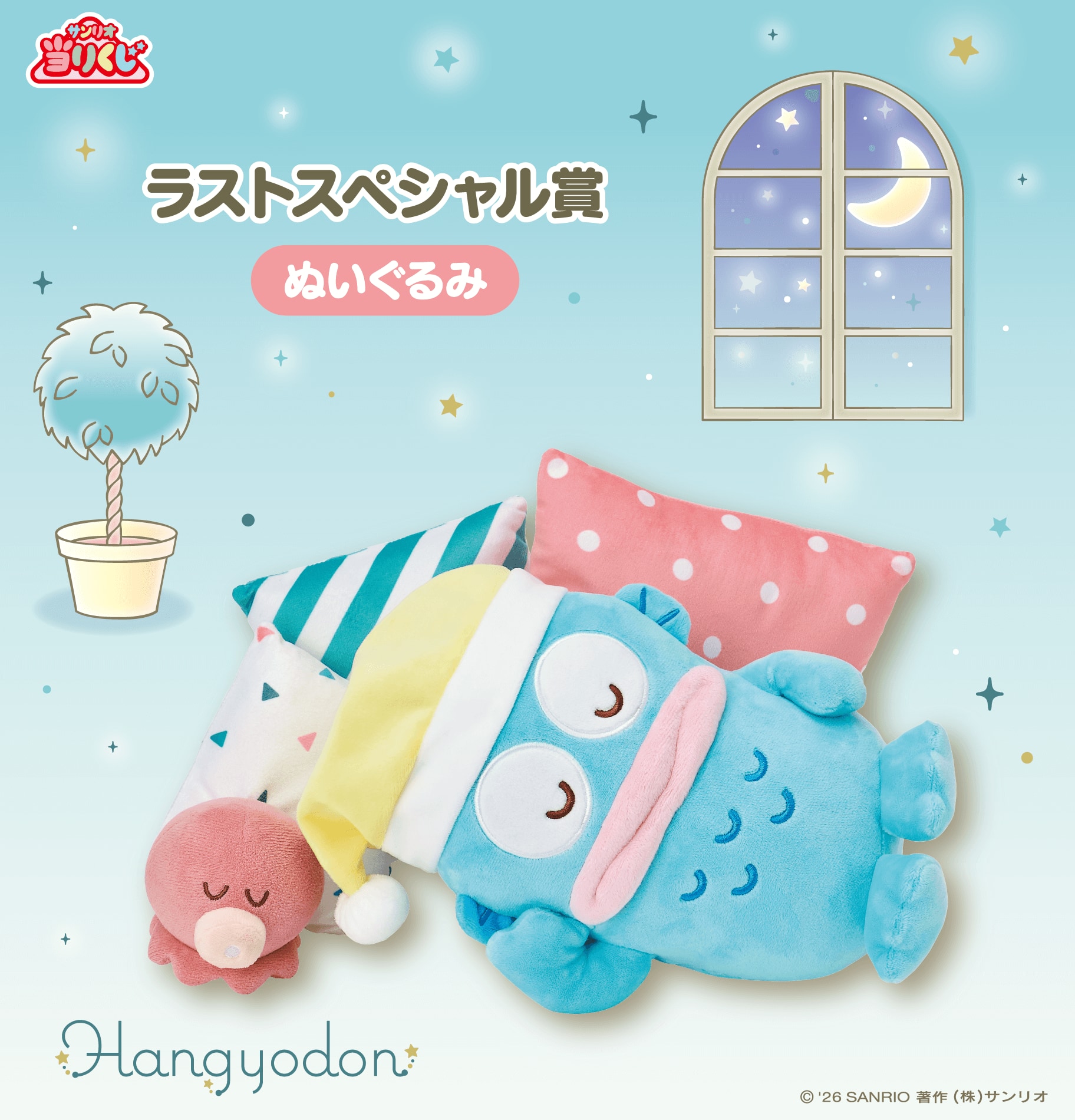 サンリオ「ハンギョドン当りくじ」