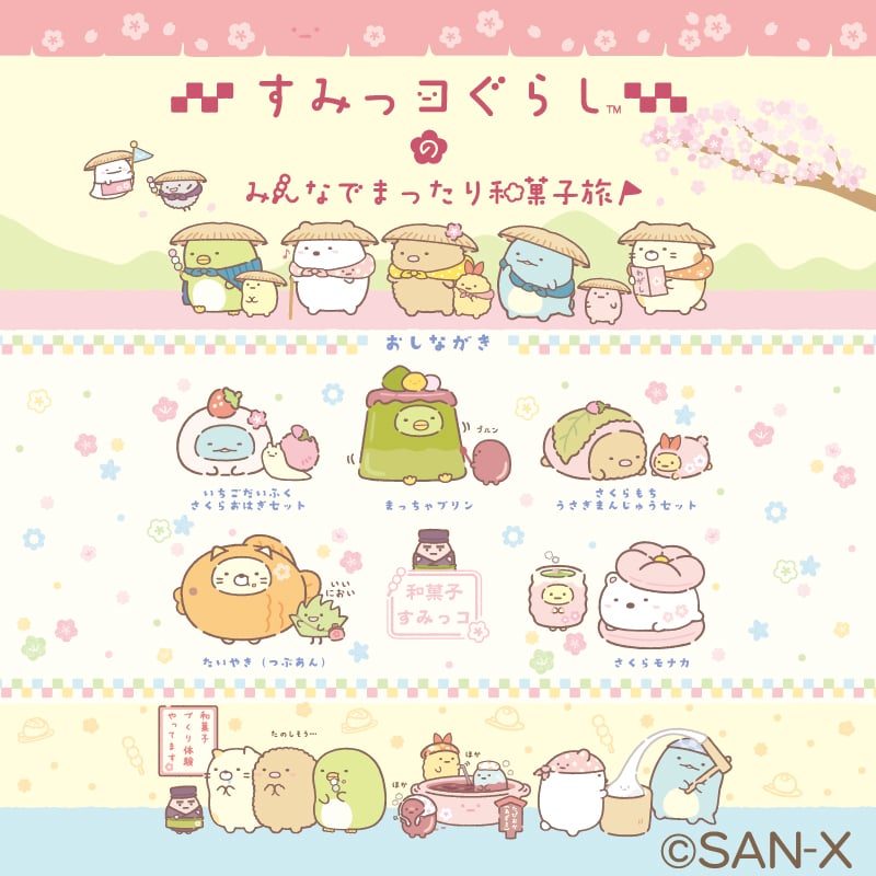 「すみっコぐらし」全国6都市巡回イベントが11月7日広島からスタート！和菓子モチーフの限定グッズ&しろくまグリーティングも