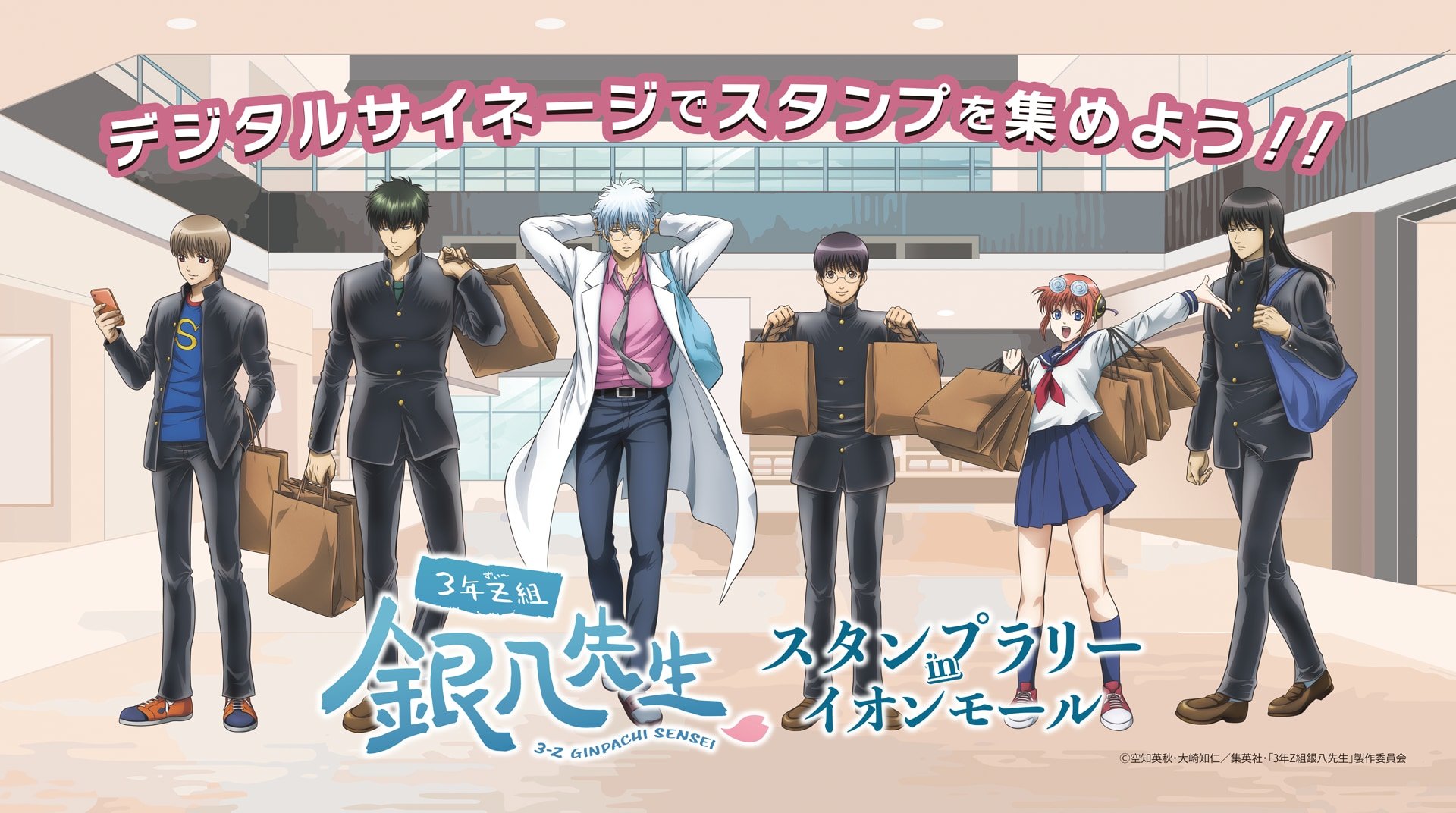 『3年Z組銀八先生』イオンモールでスタンプラリー開催！描き下ろしお買い物ビジュアルグッズも販売