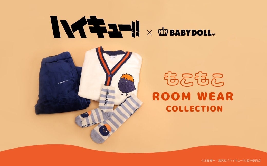 「ハイキュー!!×BABYDOLL」10月28日にコラボ商品発売!秋冬にぴったりなもこもこルームウェア&ソックスが登場