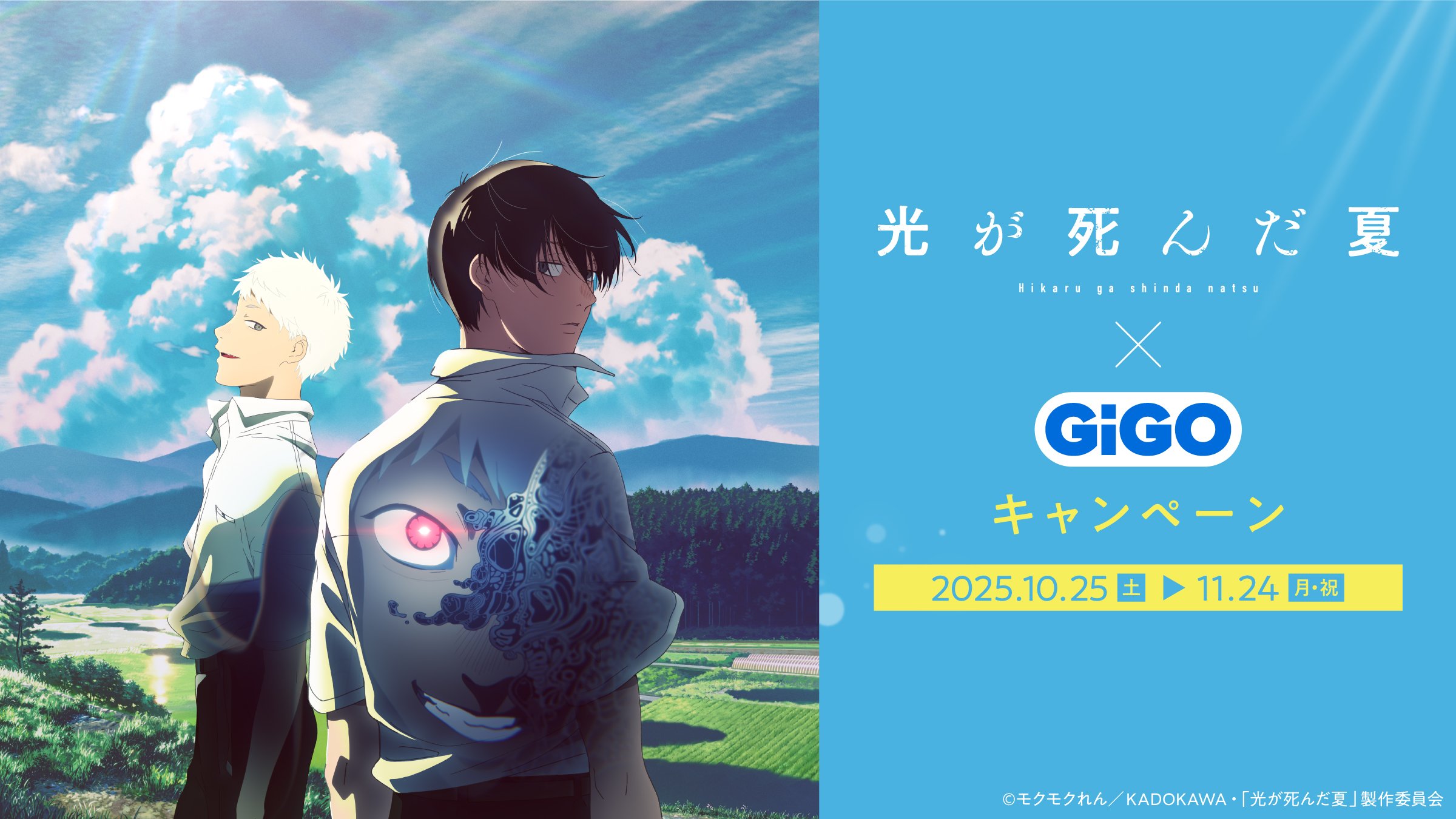 『光が死んだ夏』×GiGOキャンペーン開催決定！限定プライズ&ひかなつ焼き・ドリンクが登場