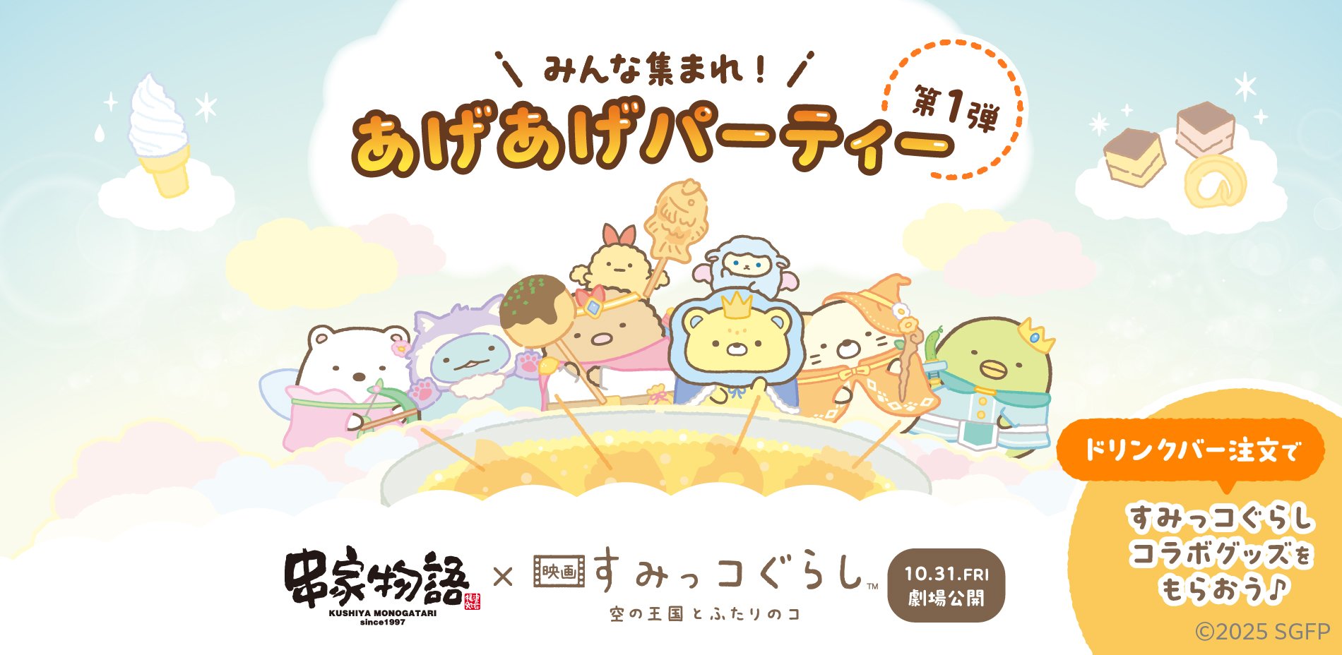 「すみっコぐらし×串家物語」10月10日よりコラボキャンペーン開催！対象商品を注文で限定グッズがもらえる