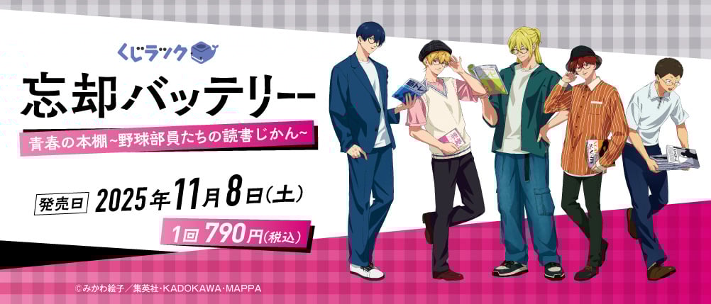 「忘却バッテリー×くじラック」11月8日に発売決定！読書がテーマの描き下ろしイラストグッズが当たる