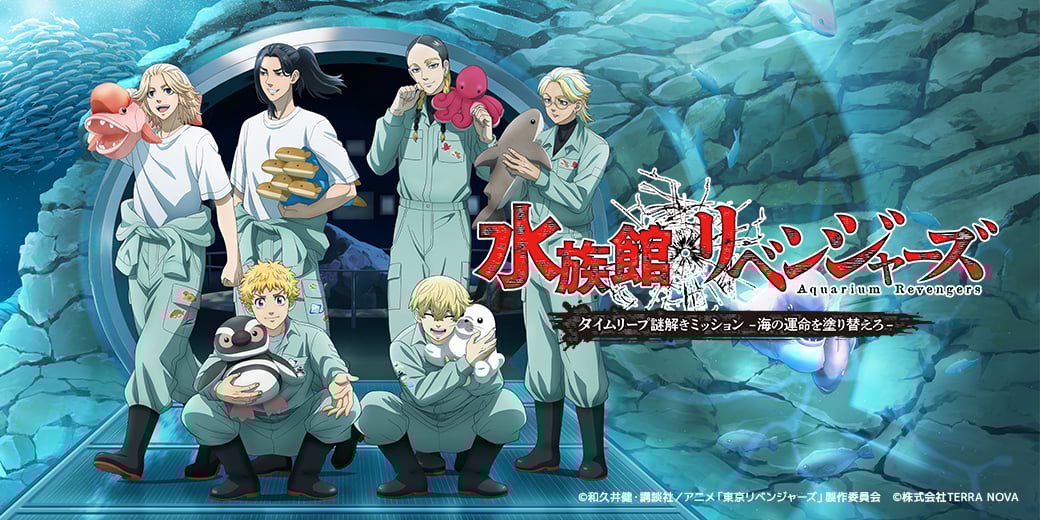「東京リベンジャーズ×水族館謎解きイベント」10月17日より上越市立水族博物館で開催！飼育員姿のグッズや特典が登場