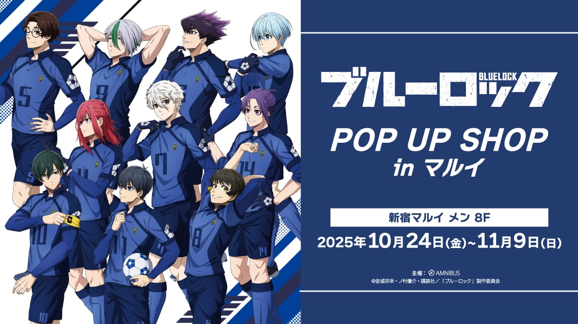 『ブルーロック』POP UP SHOP in マルイ 10月24日より開催！「歩み」がテーマの新規描き下ろしイラストグッズが登場