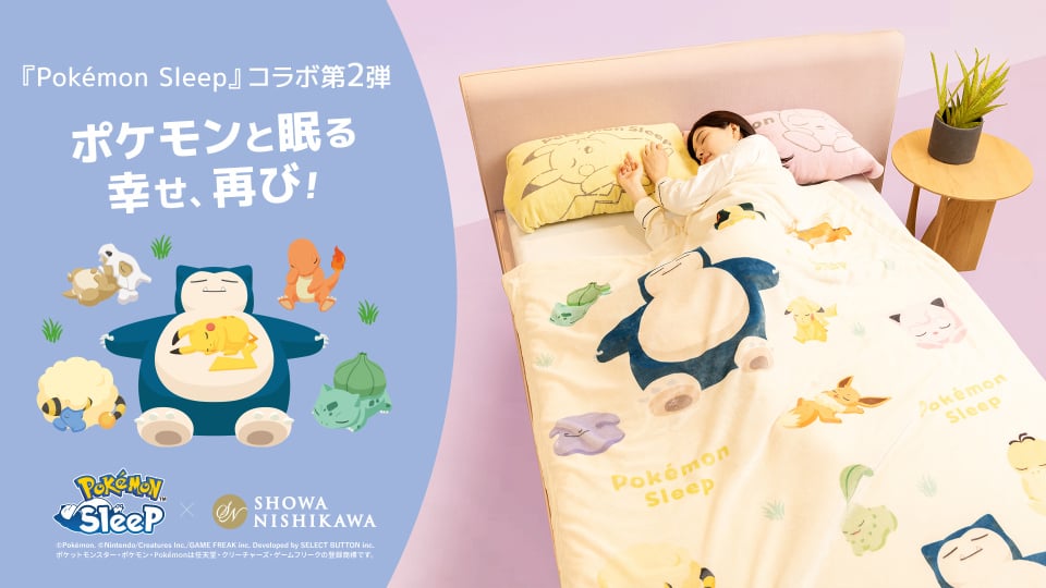 「ポケモンスリープ×昭和西川」コラボ第2弾が10月20日発売！カビゴンのうでまくらなど全13アイテム展開