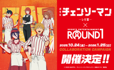 「チェンソーマン レゼ篇×ラウンドワン」コラボキャンペーン