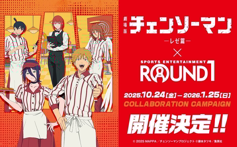 「チェンソーマン レゼ篇×ラウンドワン」コラボキャンペーンが10月24日開催！コラボメニュー&店員衣装の特典が登場