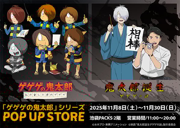『ゲゲゲの鬼太郎』『ゲゲゲの謎』POP UP STORE開催決定！描き下ろしイラストを使ったグッズが登場