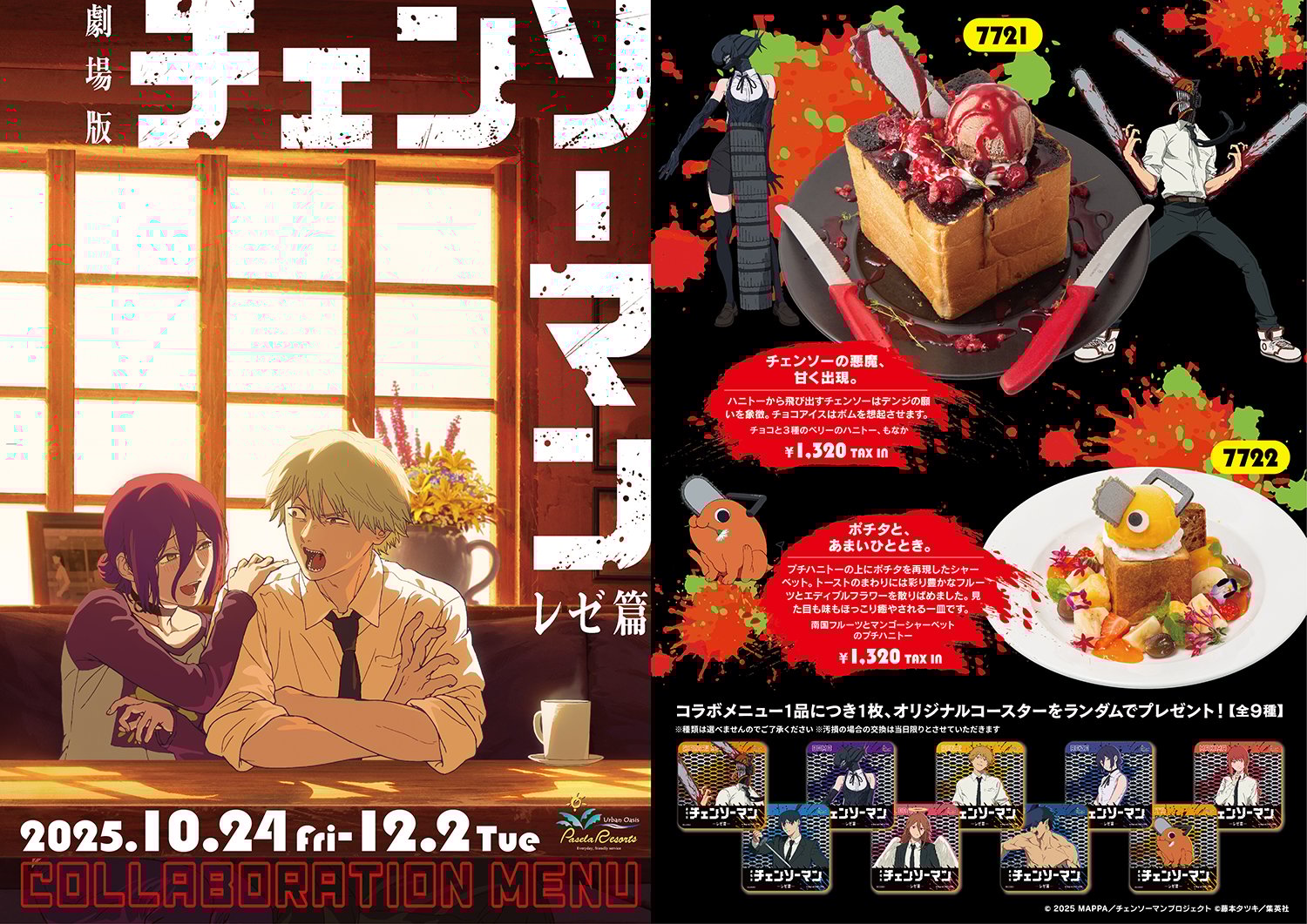 「チェンソーマン レゼ篇×カラオケパセラ」10月24日よりコラボ開催決定！キャラクターモチーフのメニュー&コースターが登場