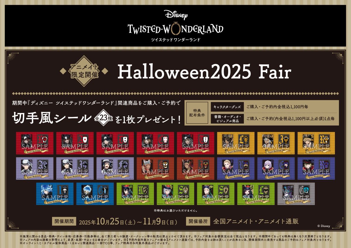 『ツイステ』Halloween2025 Fairがアニメイトで開催！スケアリー・ドレスの新商品&切手風シール全23種プレゼント