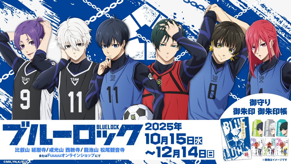 『ブルーロック』御朱印・御守り・御朱印帳が関西の三カ寺で頒布決定！イメージカラー＆キャラクター入り御朱印が尊い