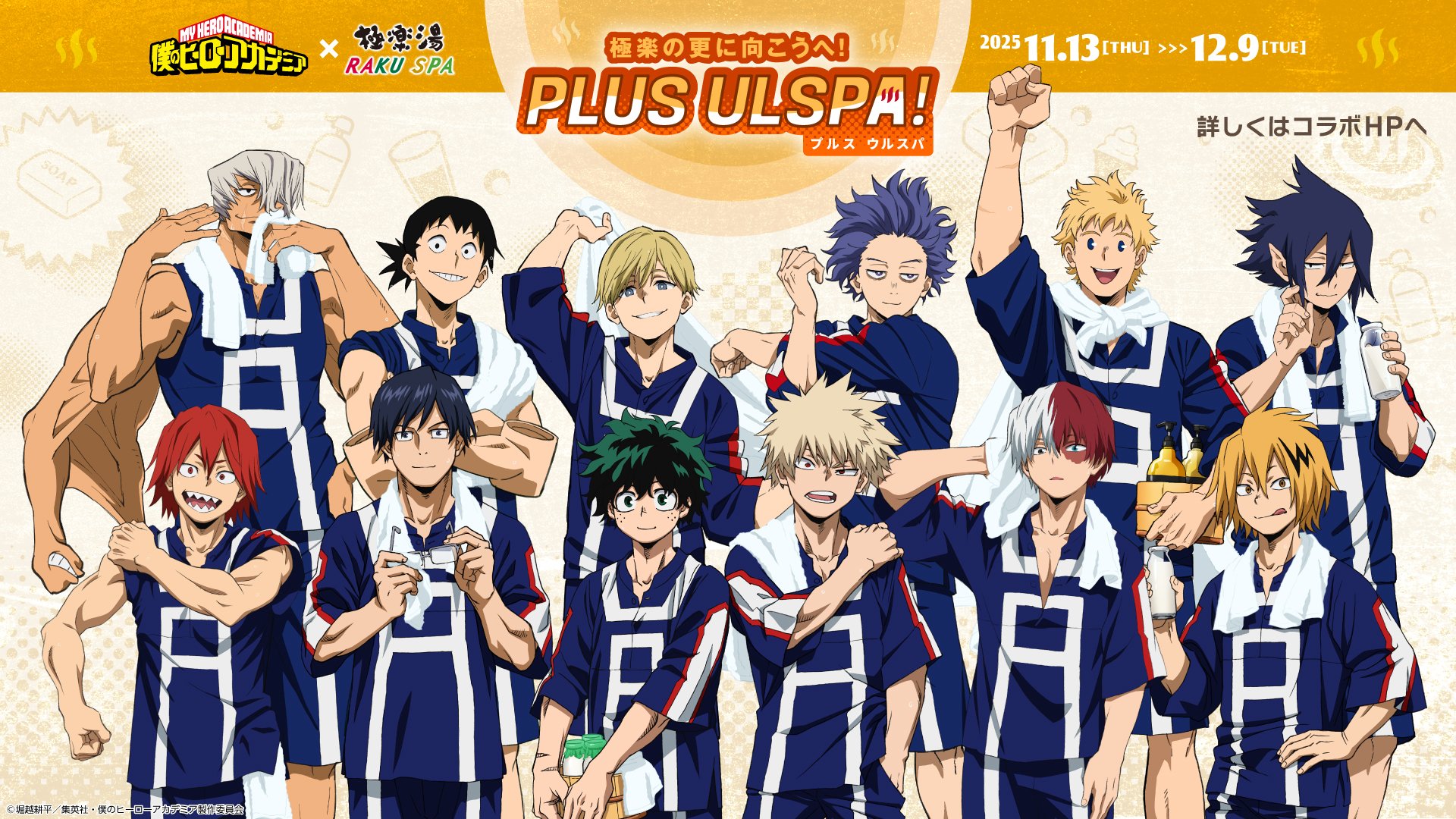 「ヒロアカ×極楽湯・RAKU SPA」コラボ第2弾が開催決定！描き下ろし湯上がりビジュアル展開、グッズやヒーローの湯が楽しめる