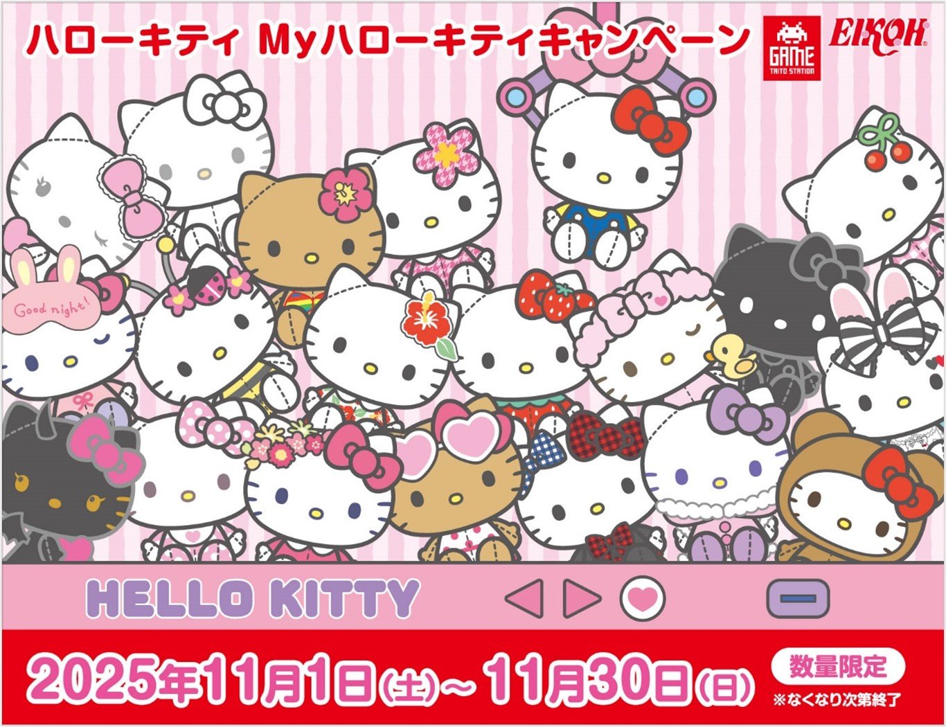 「サンリオ×タイトー」Myハローキティキャンペーンが11月1日スタート！数量限定プライズ&プレゼント企画実施