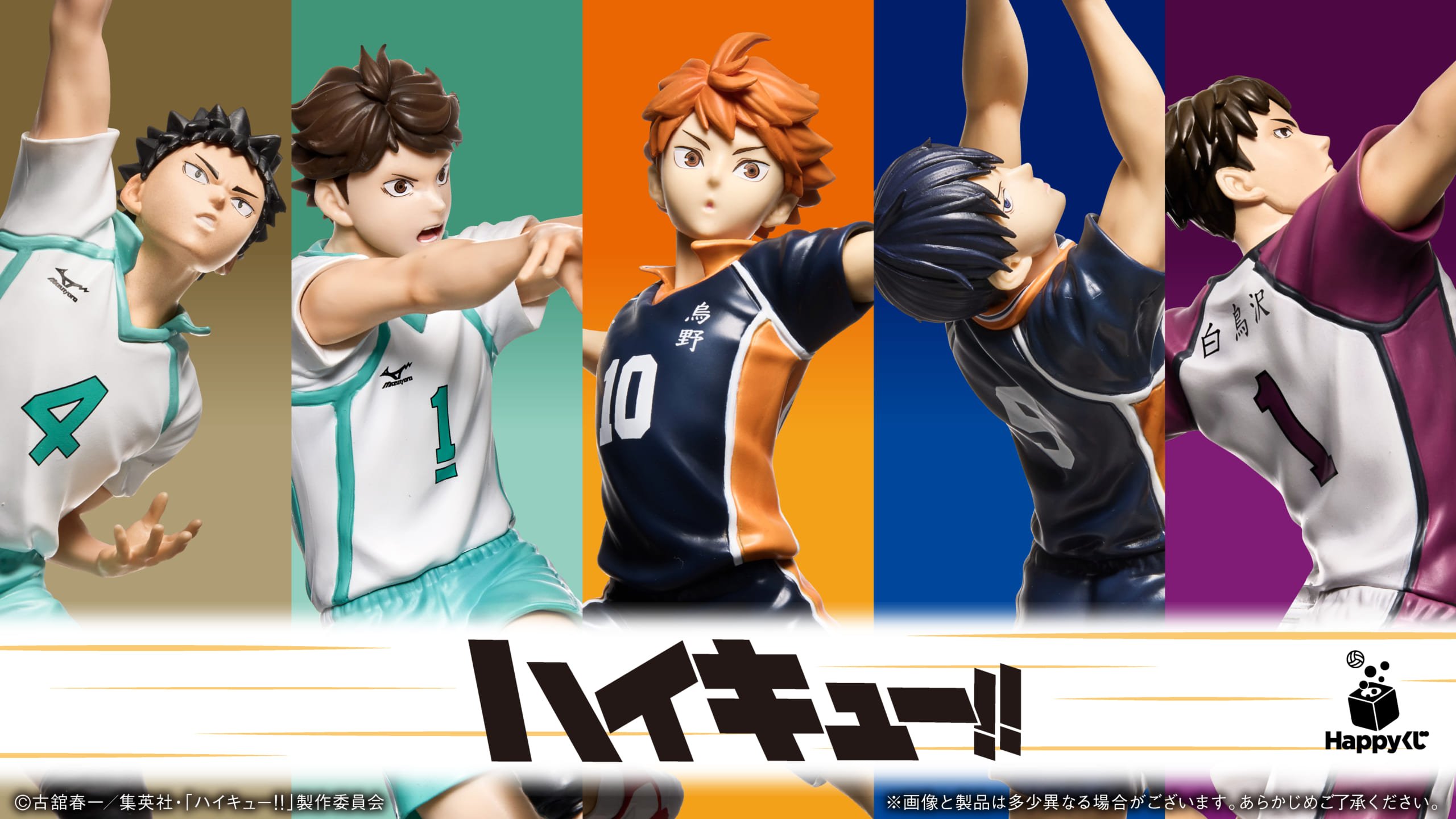 Happyくじ『ハイキュー‼︎』11月14日に発売!躍動感あふれるフィギュアや横断幕ポーチなど全11等級