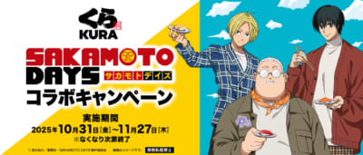 「SAKAMOTO DAYS×くら寿司」コラボキャンペーン
