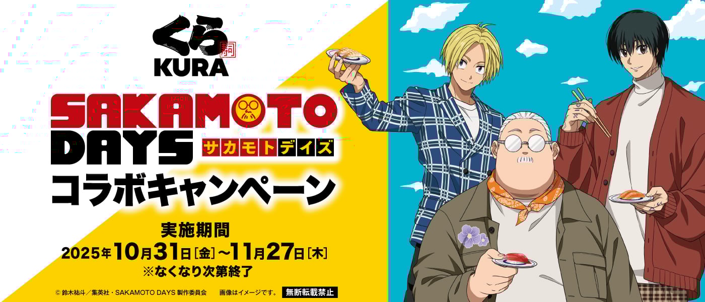 「SAKAMOTO DAYS×くら寿司」コラボキャンペーンが10月31日スタート、ビッくらポン!で限定グッズをゲットしよう