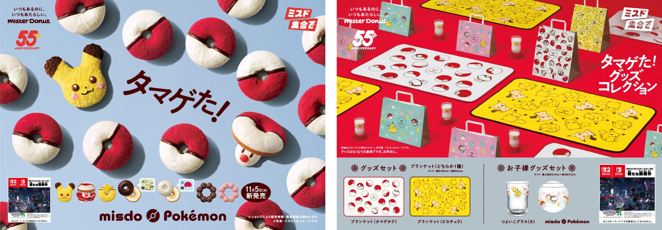 「ポケモン×ミスタードーナツ」コラボ商品が11月5日より発売!もふもふピカチュウドーナツ&限定ブランケットが登場