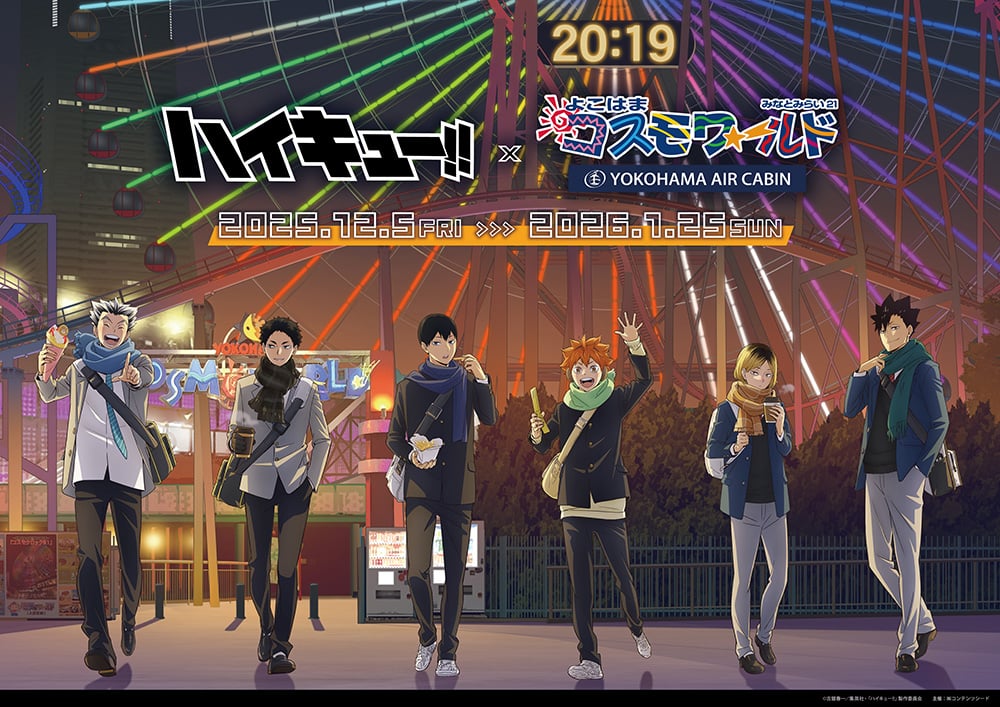 「ハイキュー!!×よこはまコスモワールド」12月5日よりコラボイベント開催！夜の遊園地がテーマの描き下ろしグッズやフードが登場