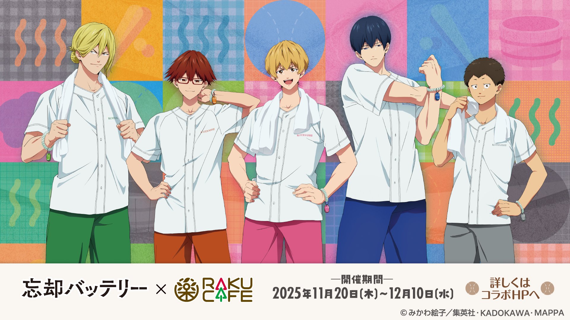 「忘却バッテリー×RAKUCAFE」11月20日よりコラボ決定！リラックスモードの描き下ろしグッズ&限定メニューが登場