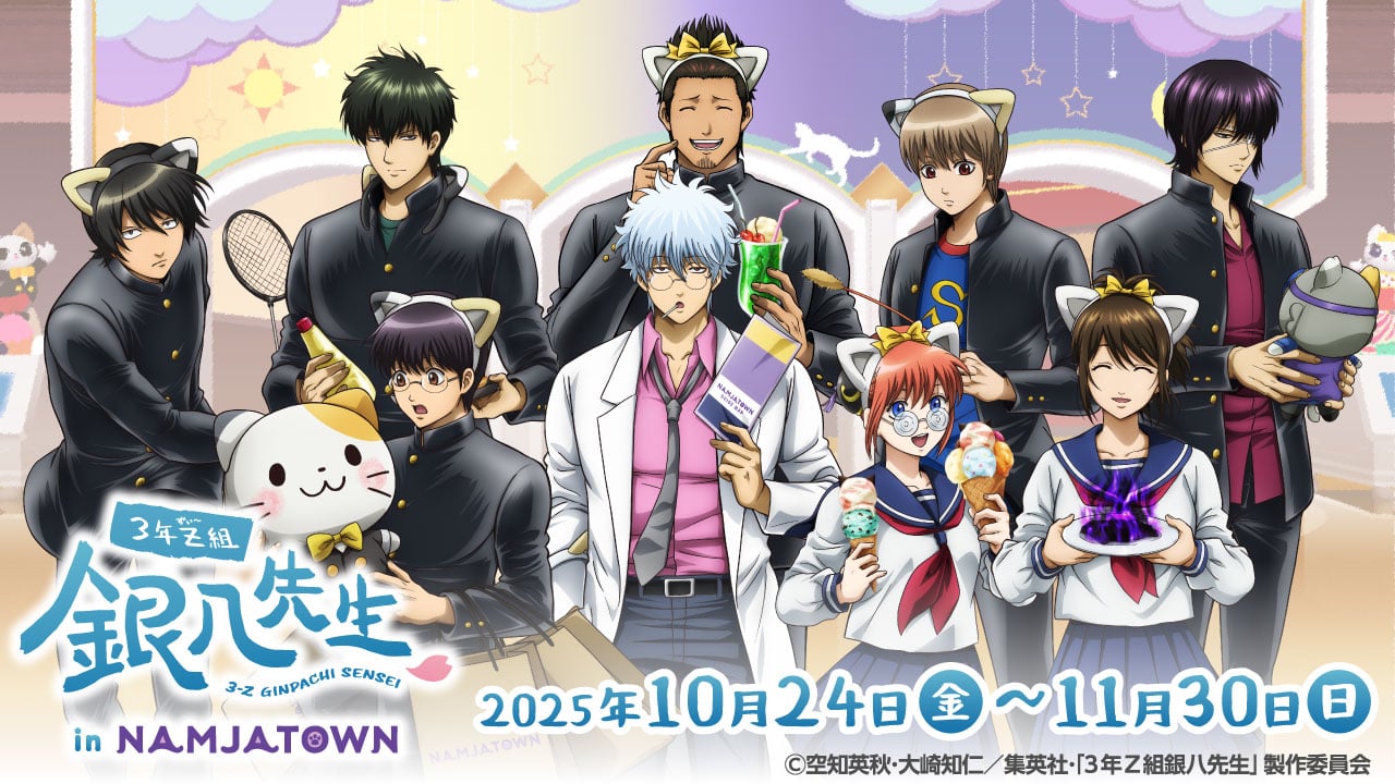「3年Z組銀八先生 in ナンジャタウン」開催決定！課外授業がテーマの描き下ろしイラスト&限定グッズやミニゲームを展開