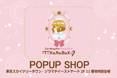 「アニメ カードキャプターさくら TaKaRaBaKo POPUP SHOP」