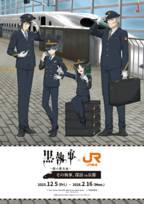 「黒執事×JR東海」