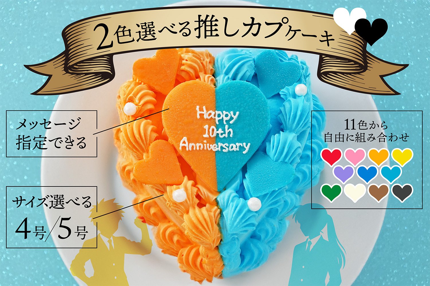 「推しカプケーキ＆うちわケーキ」が販売開始！ふたりの推し色でカスタムできるカップリング専用ケーキが誕生