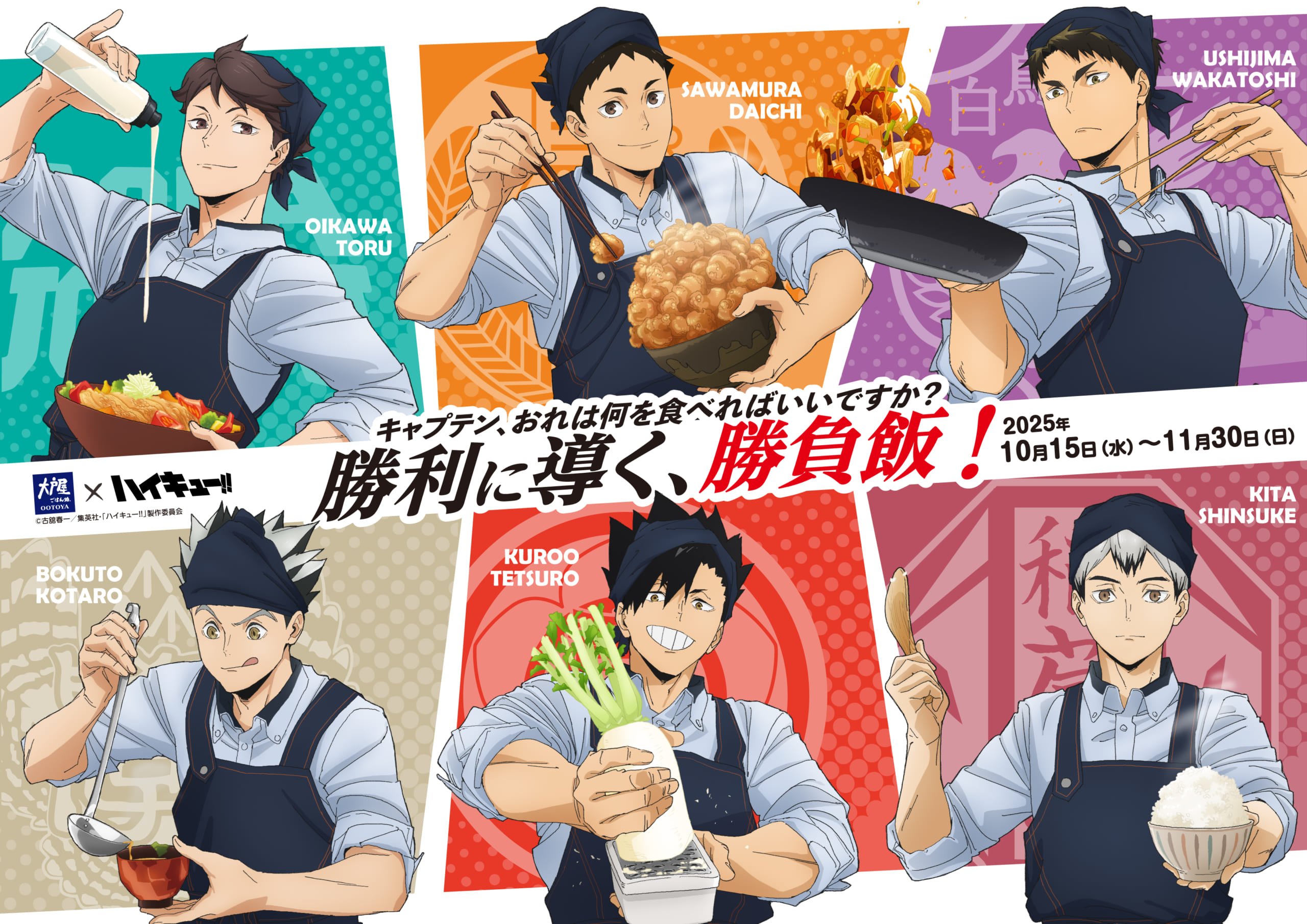 「ハイキュー×大戸屋」コラボが開催決定！澤村大地・及川徹などによる描き下ろしビジュアルも登場