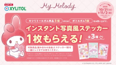 「サンリオ×キシリトールガム」マイメロディキャンペーン