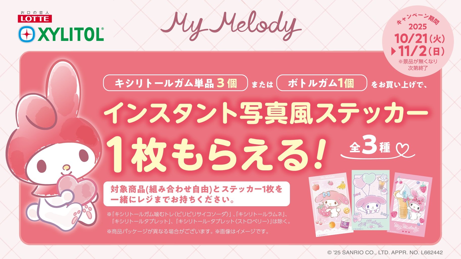 「サンリオ×キシリトールガム」マイメロディのコラボキャンペーン開催！ミニストップ限定でインスタント写真風ステッカーが貰える