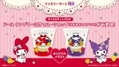 「マイメロディ&クロミ タンブラー付きフルーツカップ（大粒みかん&アロエ）」